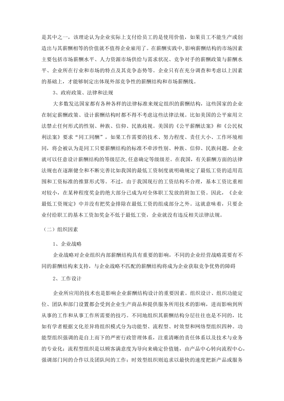 公司薪酬结构概述及薪酬结构设计.docx_第2页