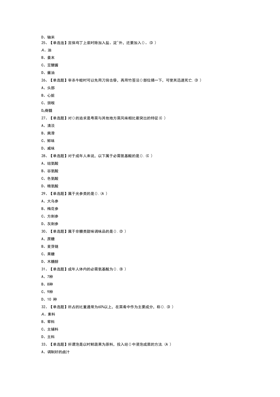 中式烹调师（初级）模拟考试练习卷含解析 第52份.docx_第3页