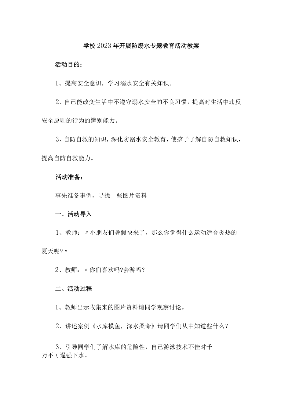 乡镇学校2023年开展防溺水主题教育培训活动教案 （4份）.docx_第1页