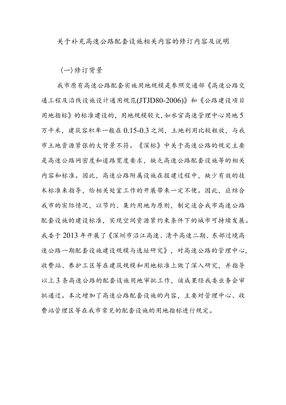 关于补充高速公路配套设施相关内容的修订内容及说明.docx_第1页