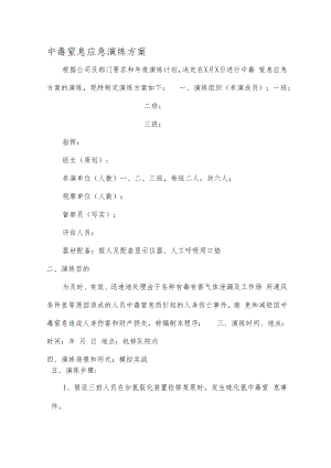 中毒窒息应急演练方案及现场处置方案.docx