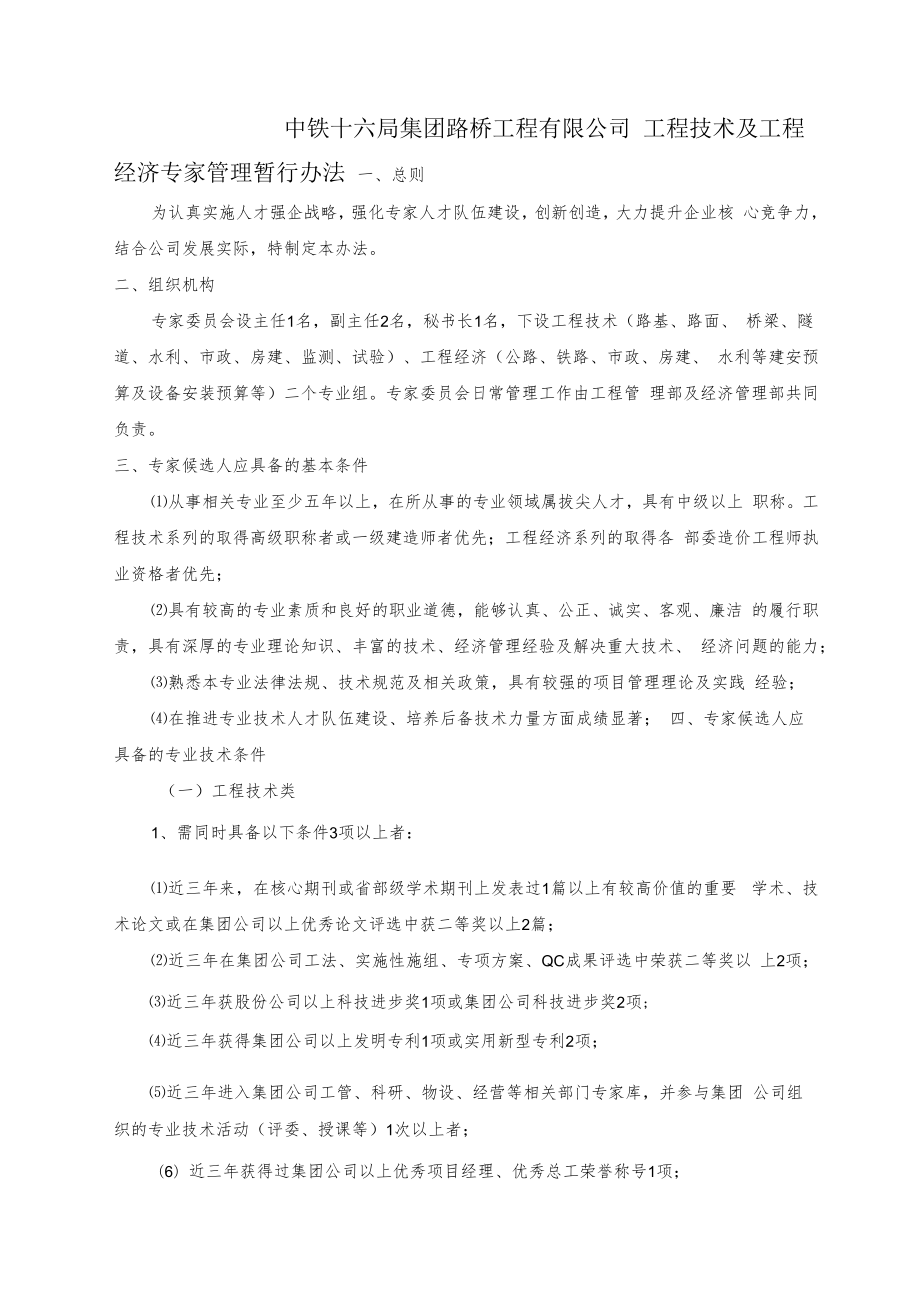 中铁十六局集团路桥工程有限公司专家库人员申请表.docx_第1页