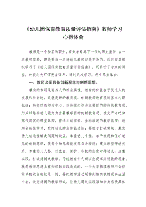 学习《幼儿园保育教育质量评估指南》心得体会范文四篇样例.docx