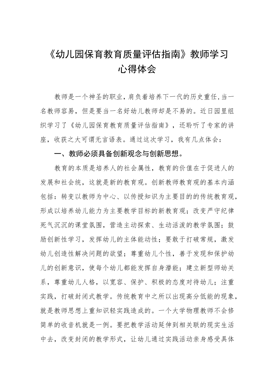 学习《幼儿园保育教育质量评估指南》心得体会范文四篇样例.docx_第1页