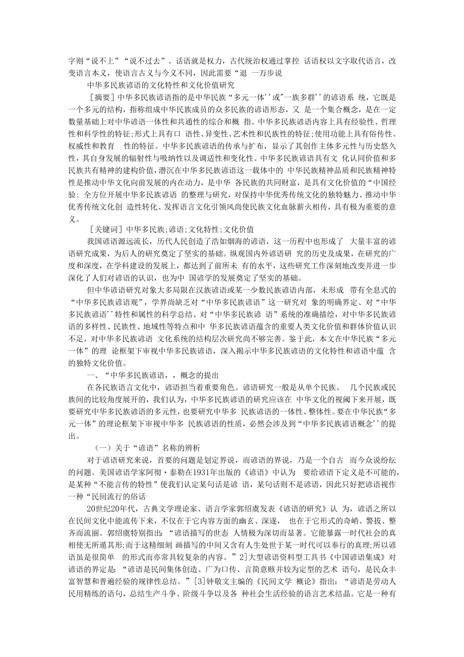 从常言俗语透视和认识中华文化 附中华多民族谚语的文化特性和文化价值研究.docx_第3页