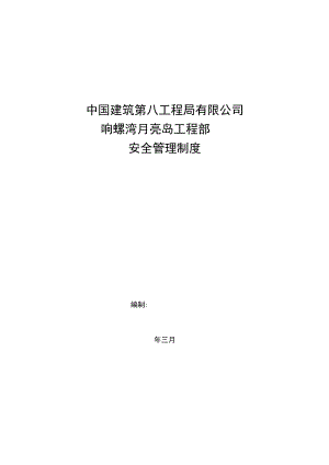 【汇编】项目安全生产管理制度汇编（91页）.docx