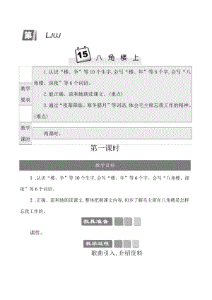 八角楼上 教师用书教案.docx