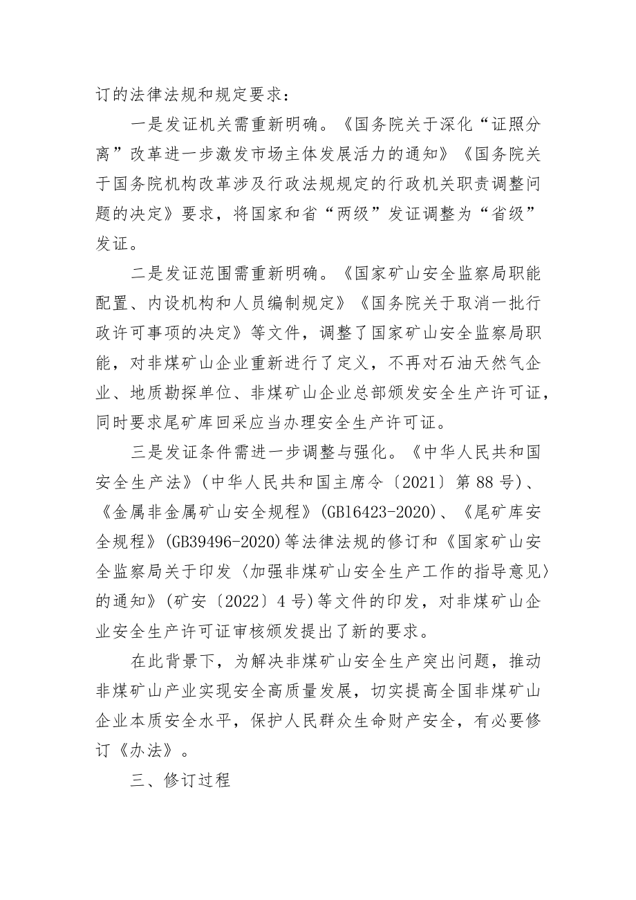 关于《非煤矿山企业安全生产许可证实施办法（征求意见稿）》的说明.docx_第2页