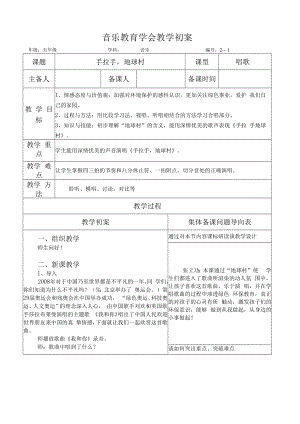 五年级音乐课件：手拉手地球村（初案）.docx