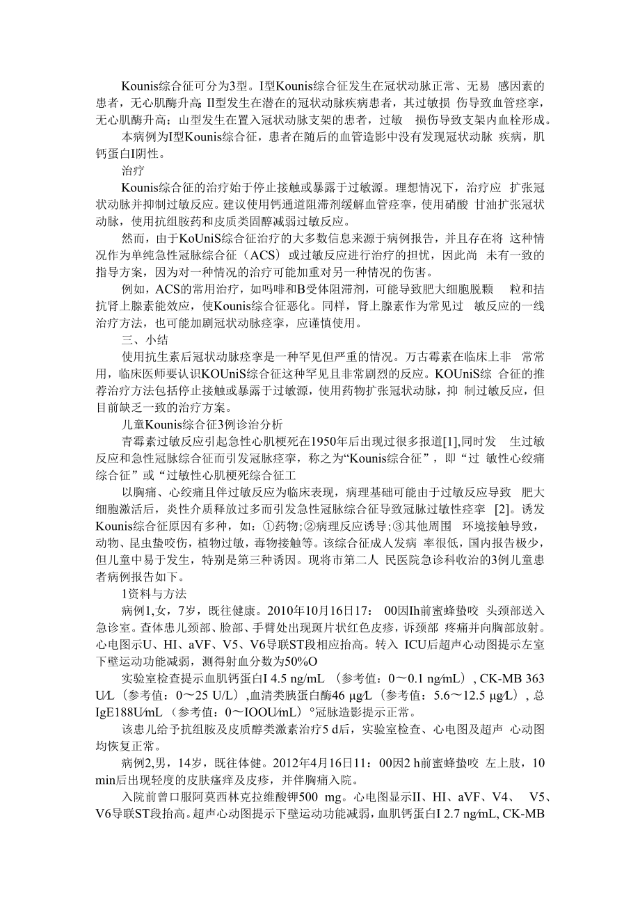 从一则病例认识 Kounis 综合征 附儿童Kounis综合征3例诊治分析.docx_第2页