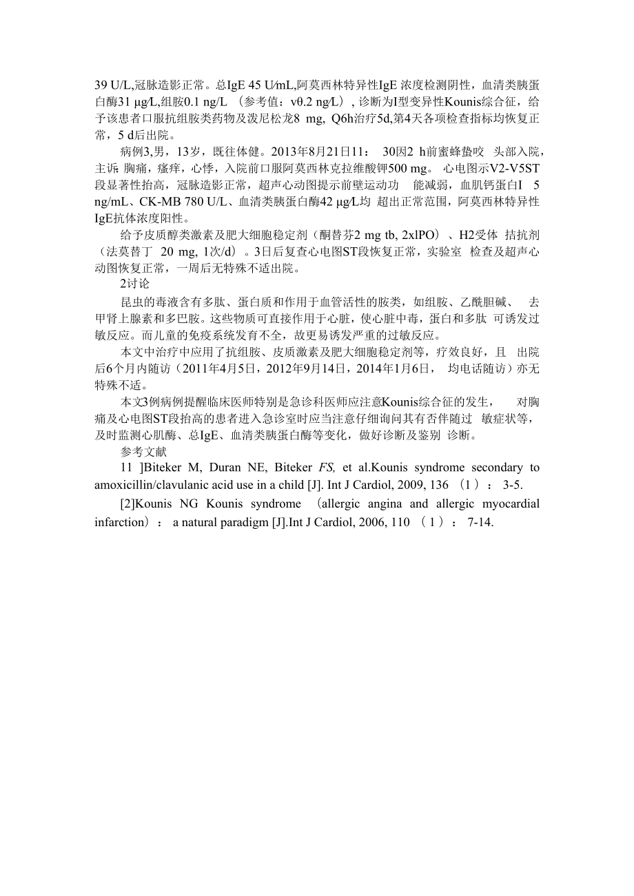 从一则病例认识 Kounis 综合征 附儿童Kounis综合征3例诊治分析.docx_第3页