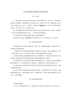 公务车辆及交通安全管理办法.docx