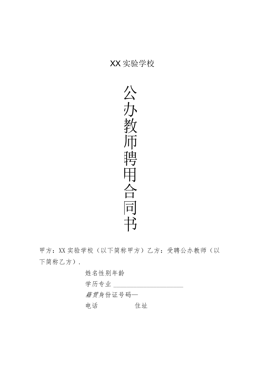 公办教师聘用合同模板.docx_第1页