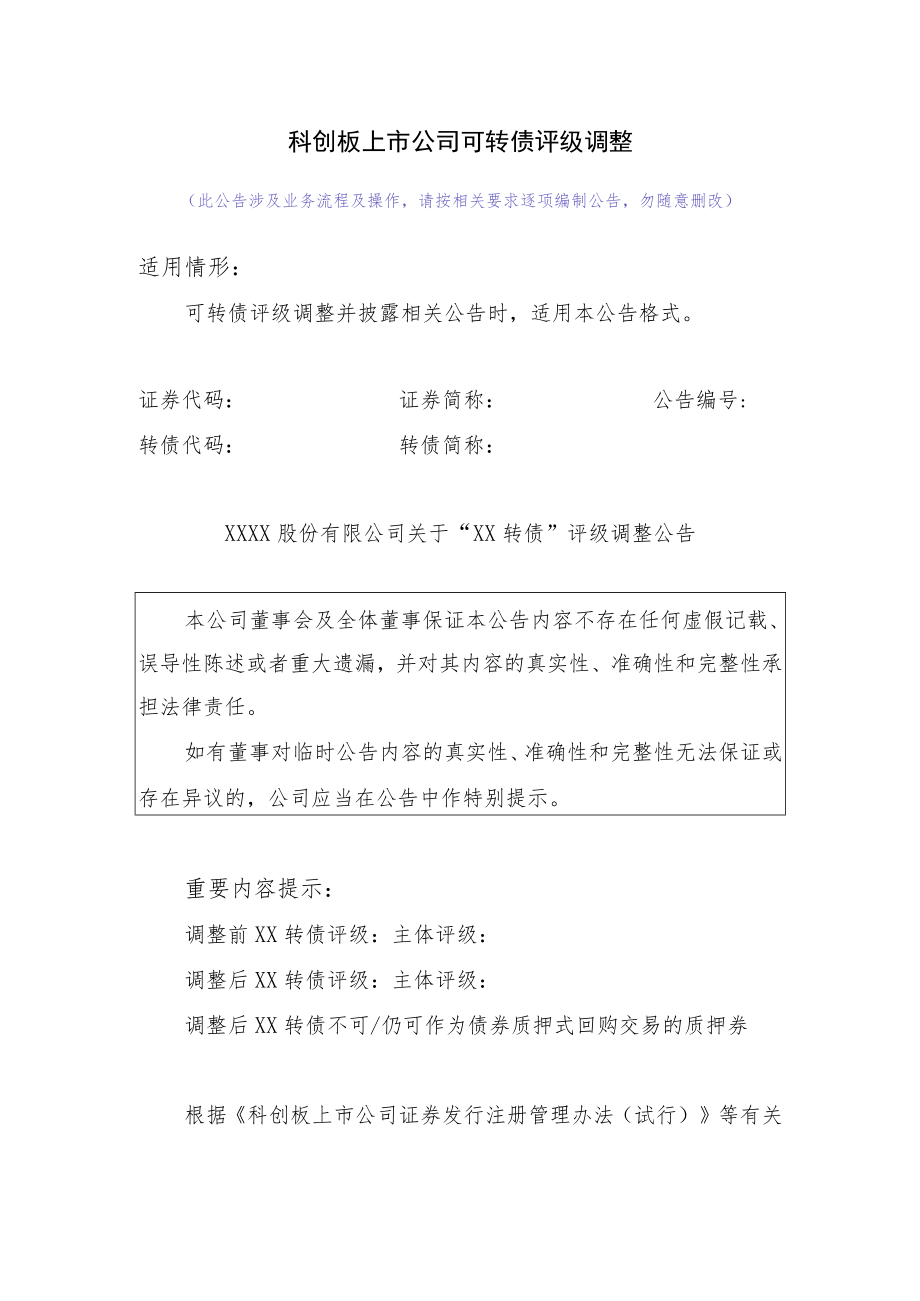 33.科创板上市公司可转债评级调整.docx_第1页