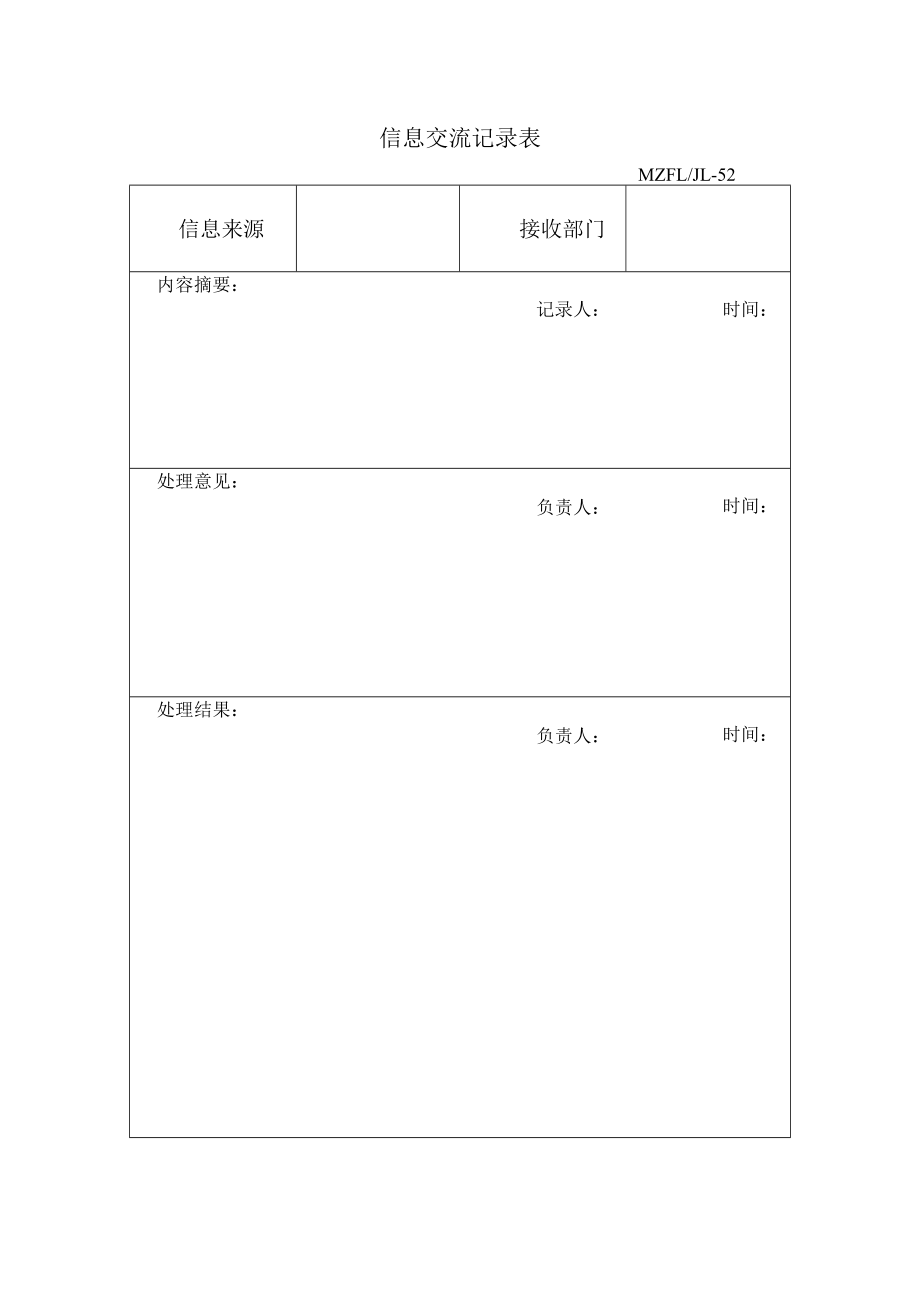 三体系认证信息交流记录表.docx_第1页