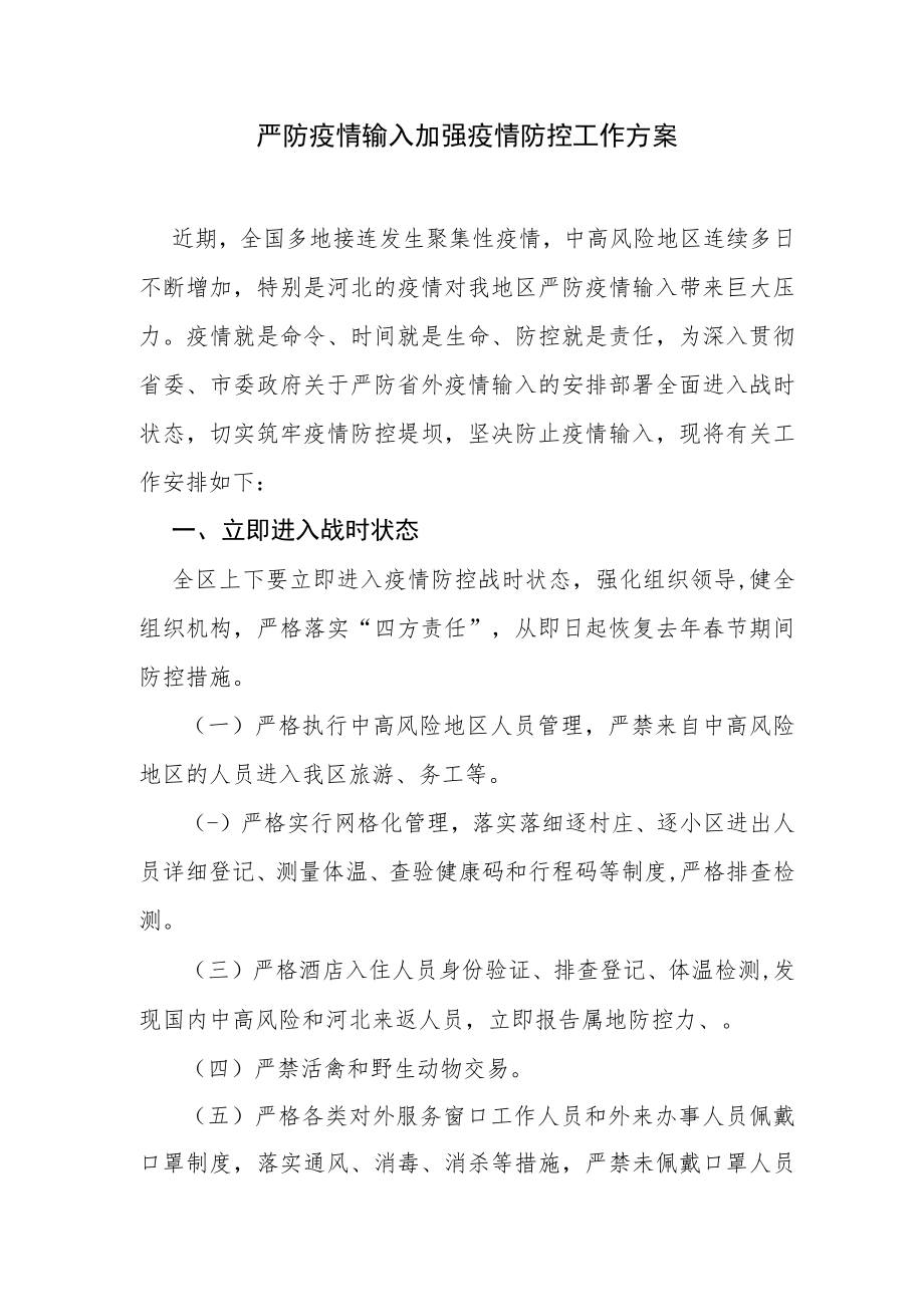 严防疫情输入加强疫情防控工作方案.docx_第1页