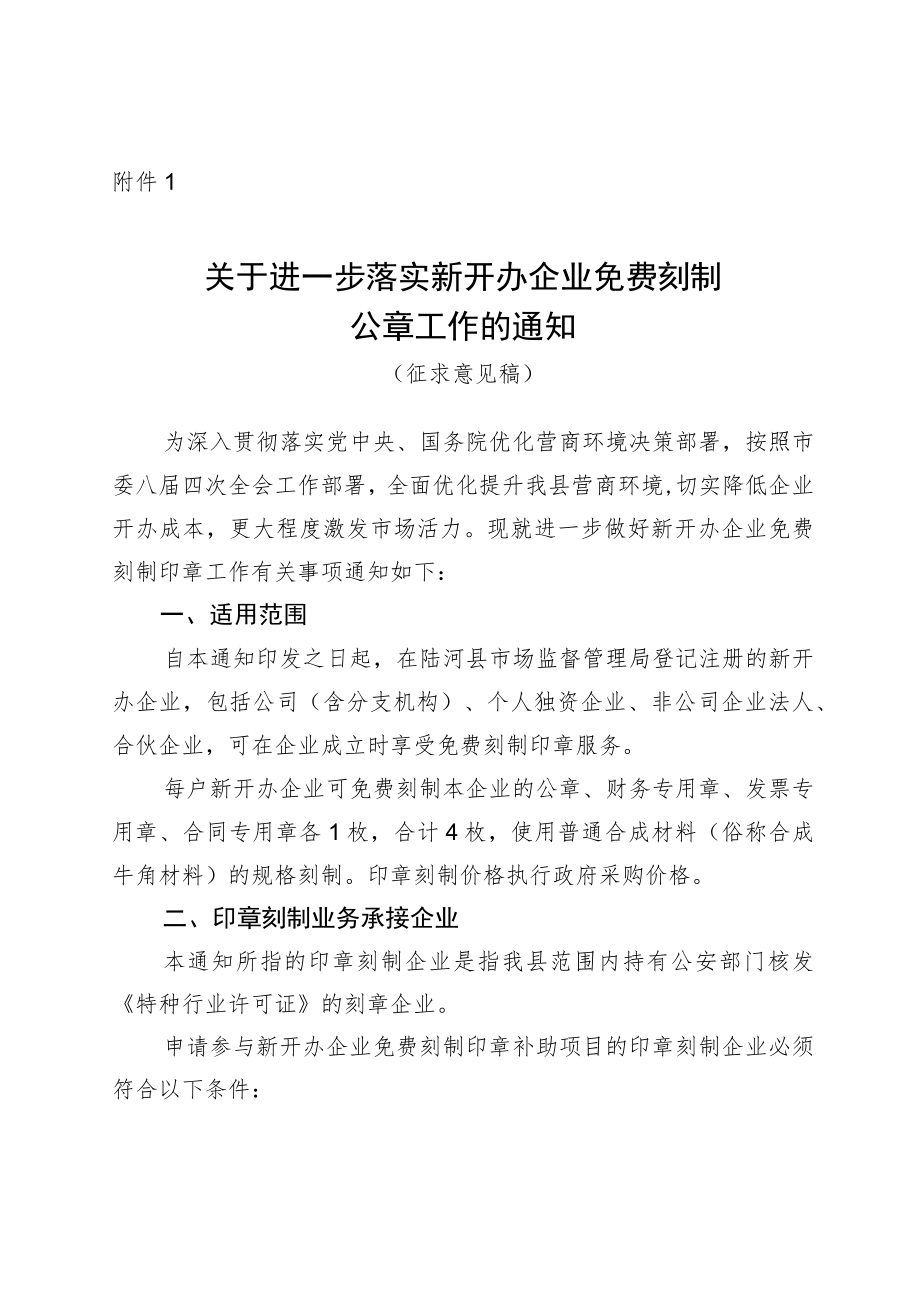 关于进一步落实新开办企业免费刻制印章工作的通知（征求意见稿）.docx_第1页