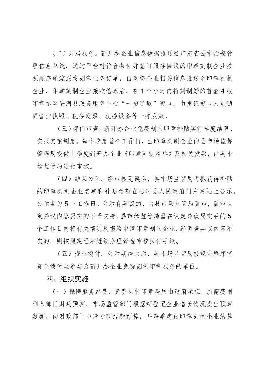 关于进一步落实新开办企业免费刻制印章工作的通知（征求意见稿）.docx_第3页