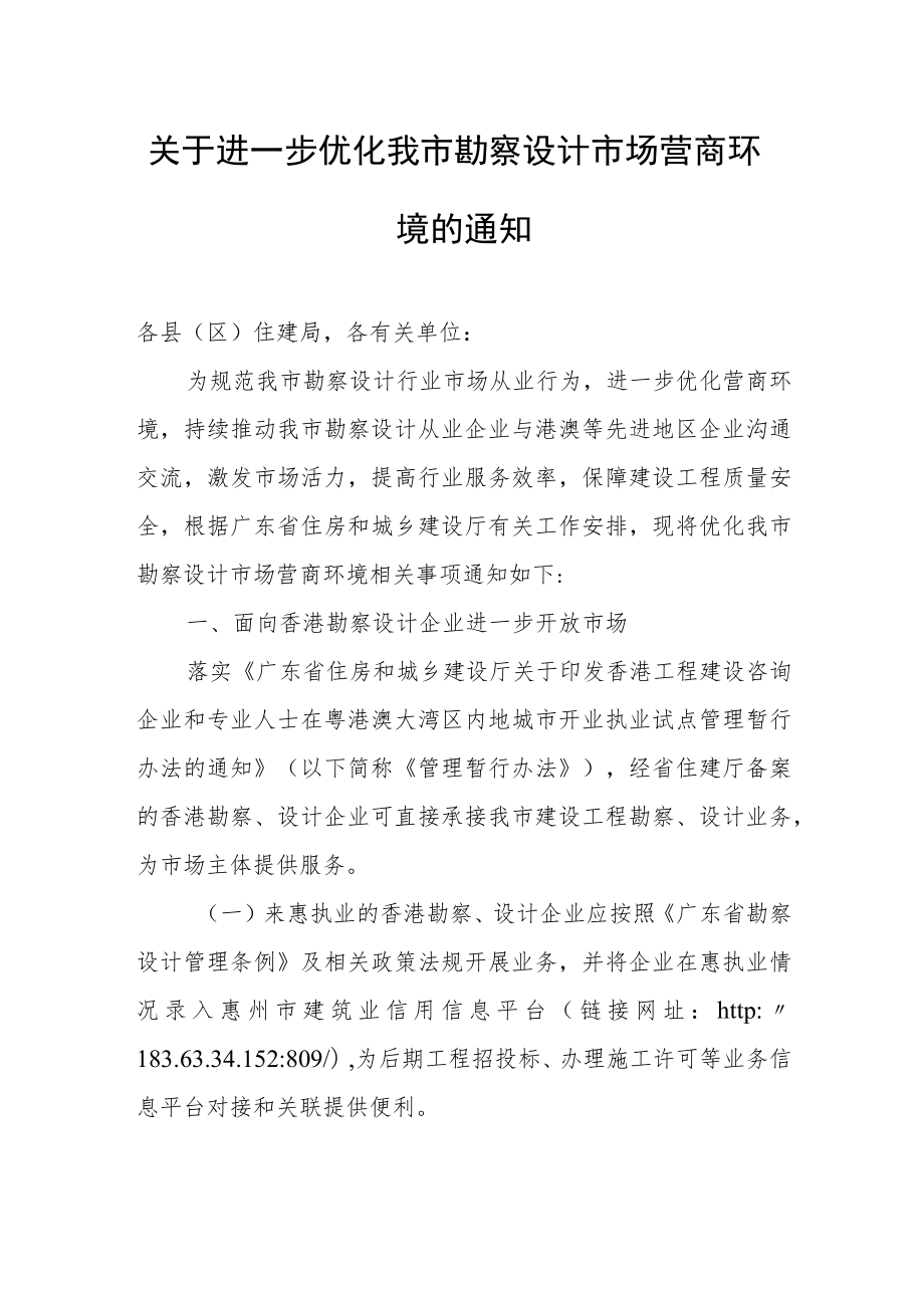 关于进一步优化我市勘察设计市场营商环境的通知.docx_第1页