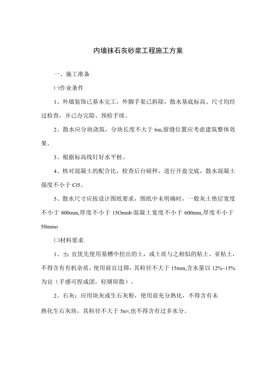 内墙抹石灰砂浆工程施工方案.docx_第1页