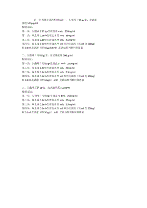 内一科常用皮试液配制方法.docx