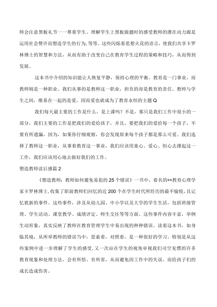 2023年度塑造教师读后感3篇.docx_第2页