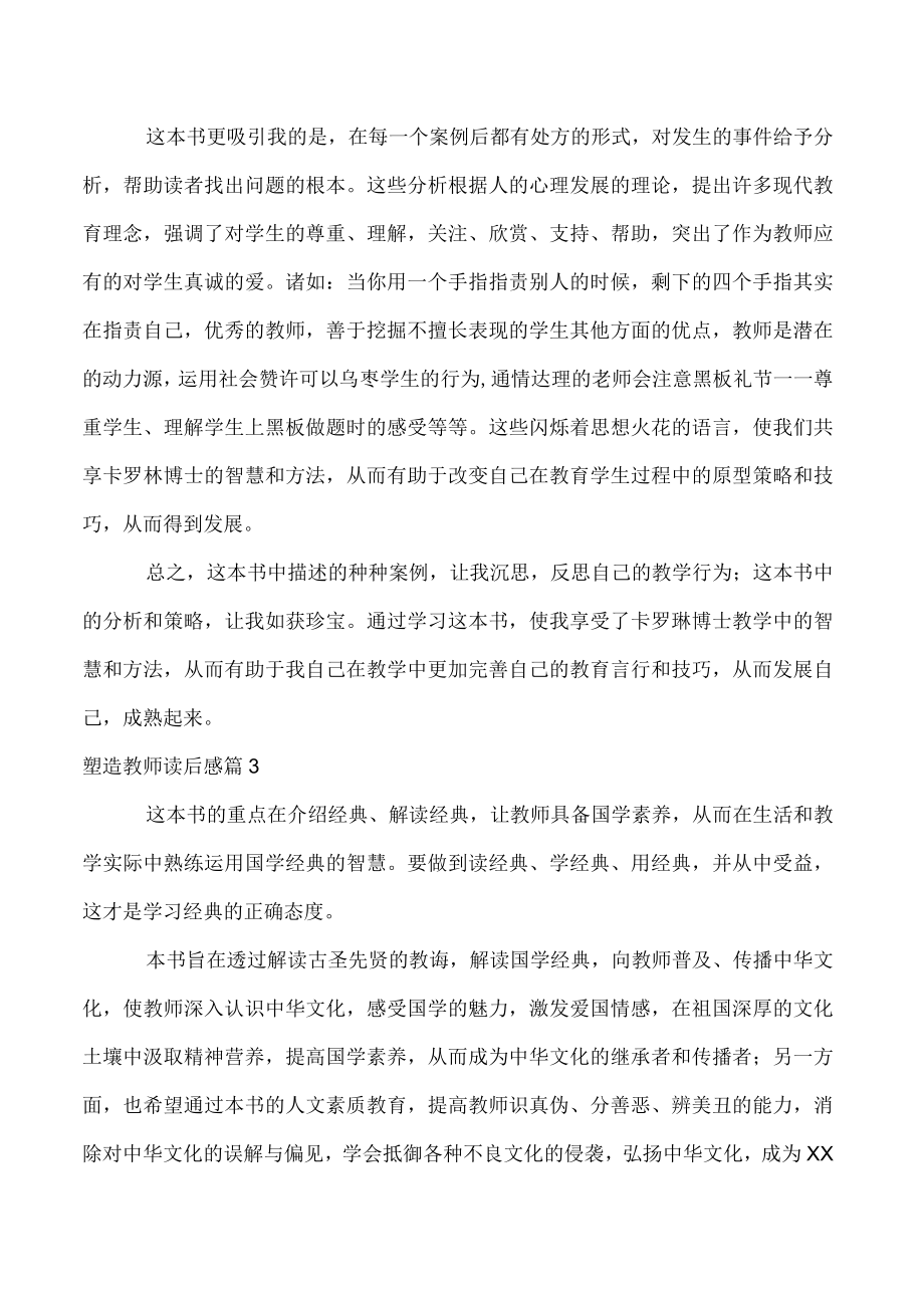 2023年度塑造教师读后感3篇.docx_第3页