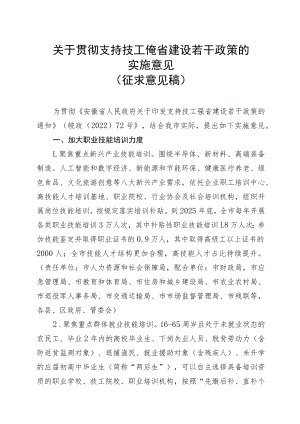 关于贯彻支持技工强省建设若干政策的实施意见（2023）.docx