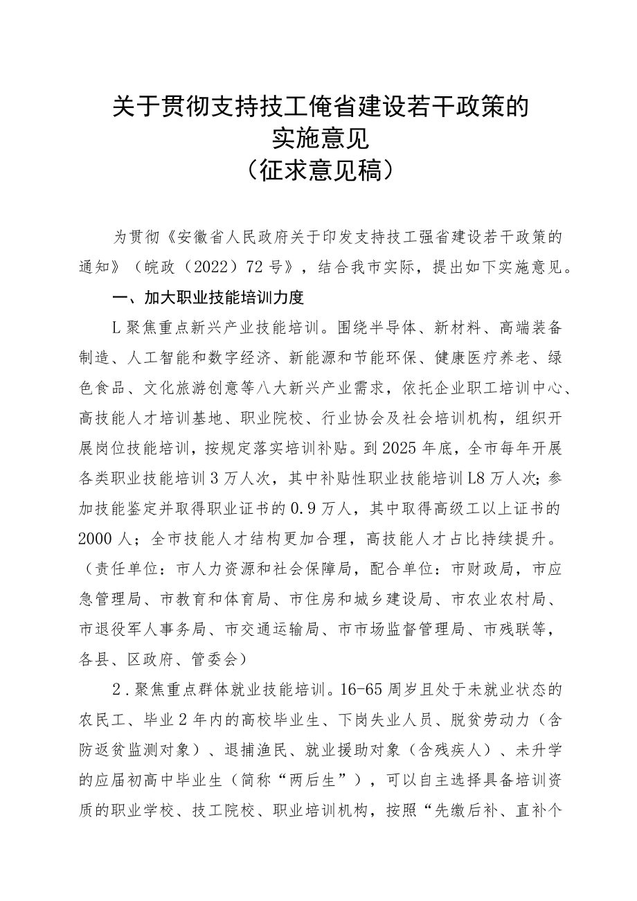 关于贯彻支持技工强省建设若干政策的实施意见（2023）.docx_第1页