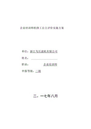 企业培训师机修工自主评价实施方案.docx