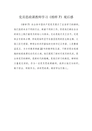 党员思政课教师学习《榜样7》观后感.docx