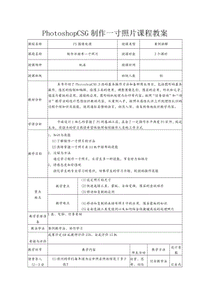 PhotoshopCS6制作一寸照片课程教案.docx