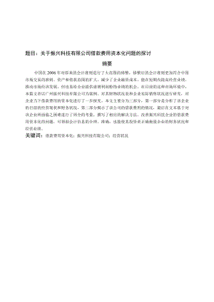 关于振兴科技有限公司借款费用资本化问题的探讨.docx