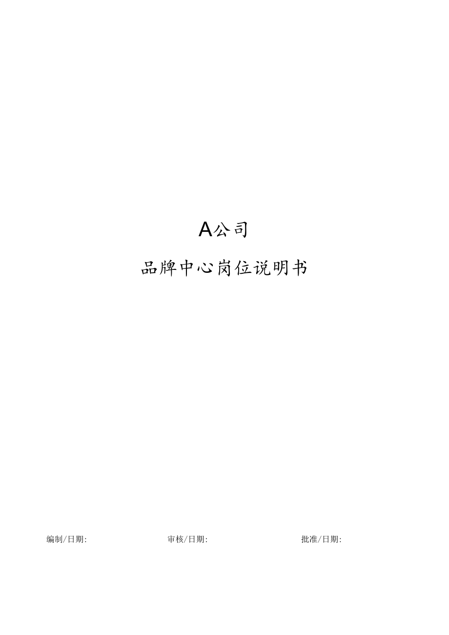 企业组织结构与岗位责权工具包03-3.1品牌中心岗位说明书.docx_第1页