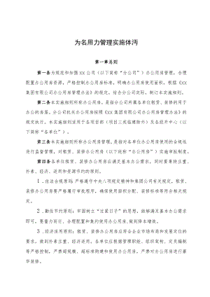 公司办公用房管理实施细则.docx