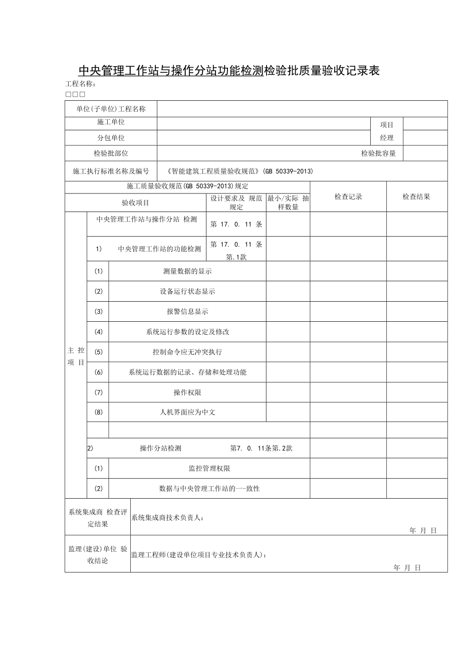 中央管理工作站与操作分站功能检测 检验批质量验收记录表.docx_第1页