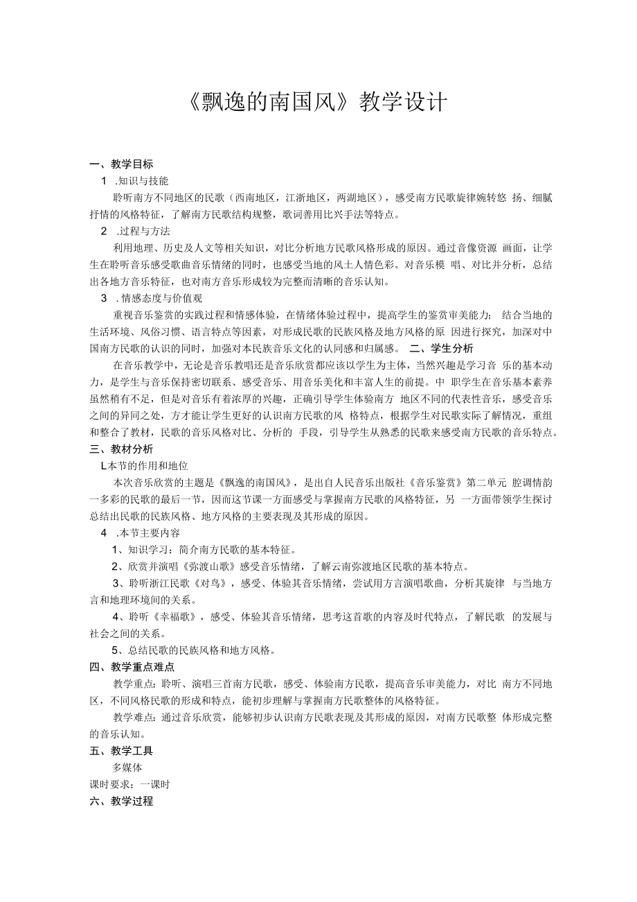 《飘逸的南国风》教学设计.docx_第1页