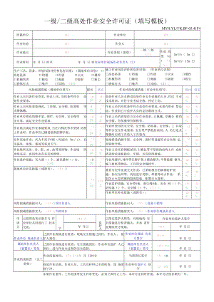 一级、二级高处作业安全许可证填写模板.docx