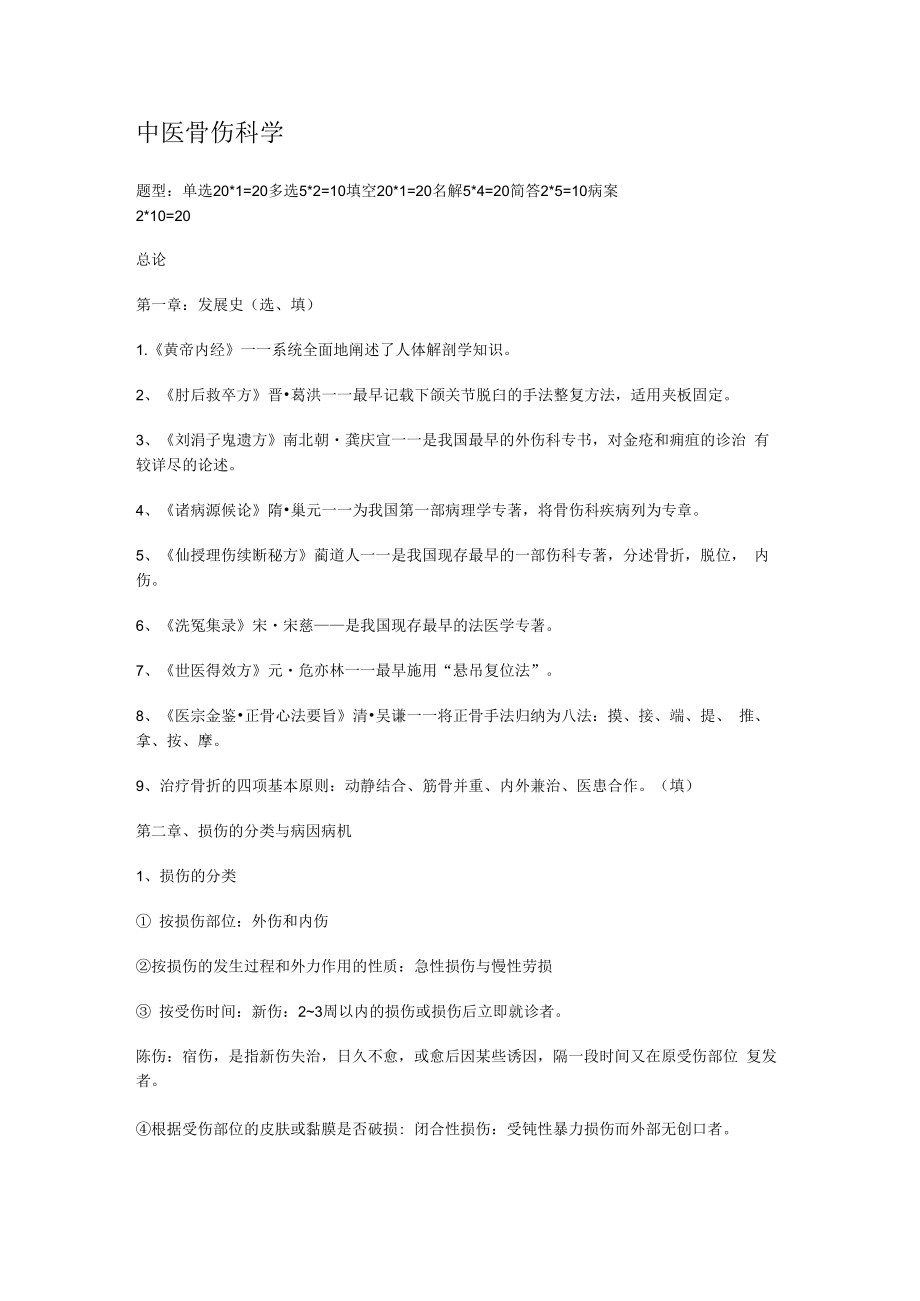 中医骨伤科学-重点.docx_第1页