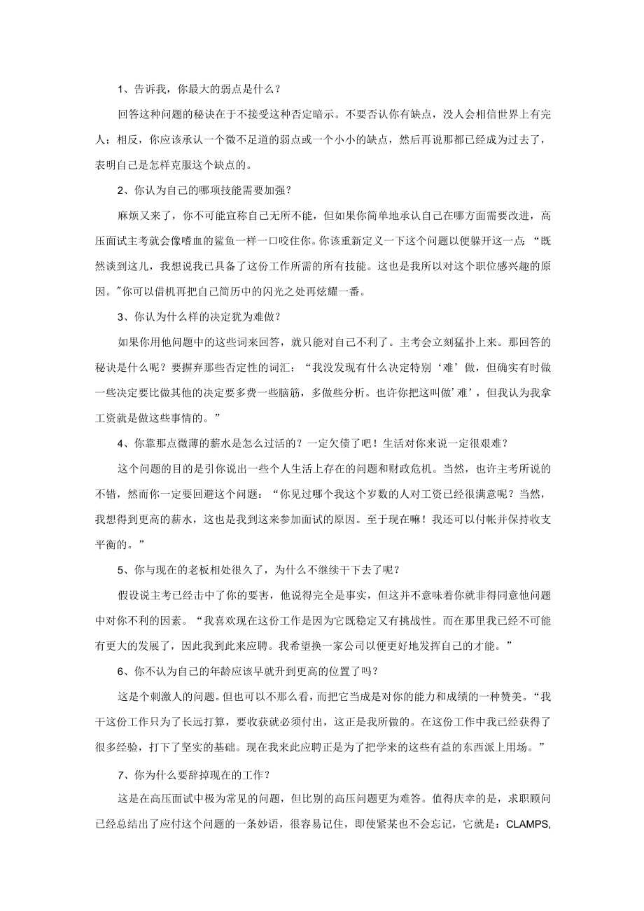 个最经典的压力面试题及解答技巧范文.docx_第1页