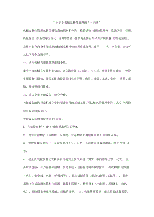 中小企业机械完整性管理的“十步法”.docx