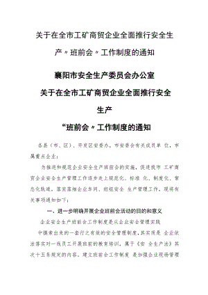 【文件通知】襄阳市《全市工矿商贸企业全面推行安全生产“班前会”工作制度》.docx