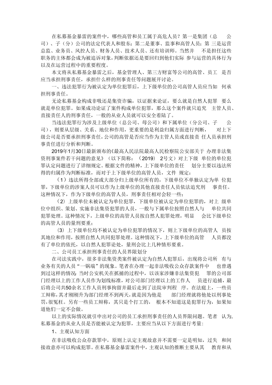 从私募基金暴雷看私募基金高管及员工的刑事责任承担 附私募基金违规情形及法律分析.docx_第1页