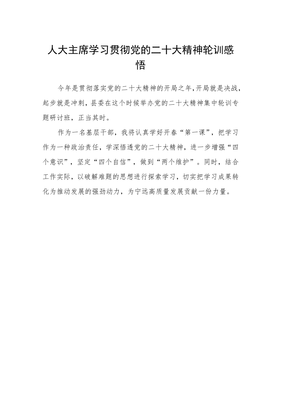 人大主席学习贯彻党的二十大精神轮训感悟.docx_第1页