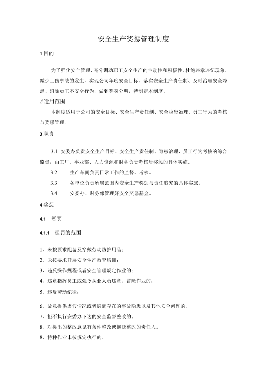 关于印发《安全生产奖惩管理制度》的通知.docx_第1页