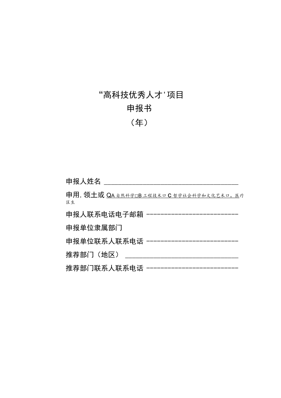 “高科技优秀人才”项目申报书.docx_第1页