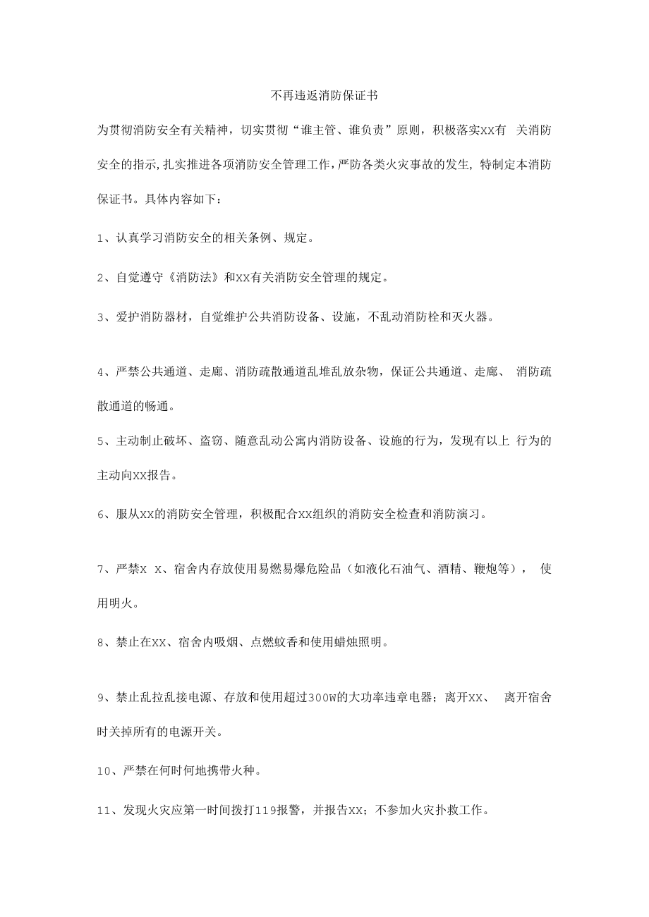 不再违返消防保证书.docx_第1页