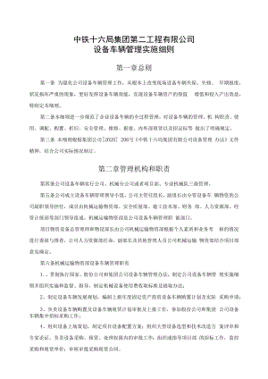 中铁十六局集团第二工程有限公司设备车辆管理实施细则.docx