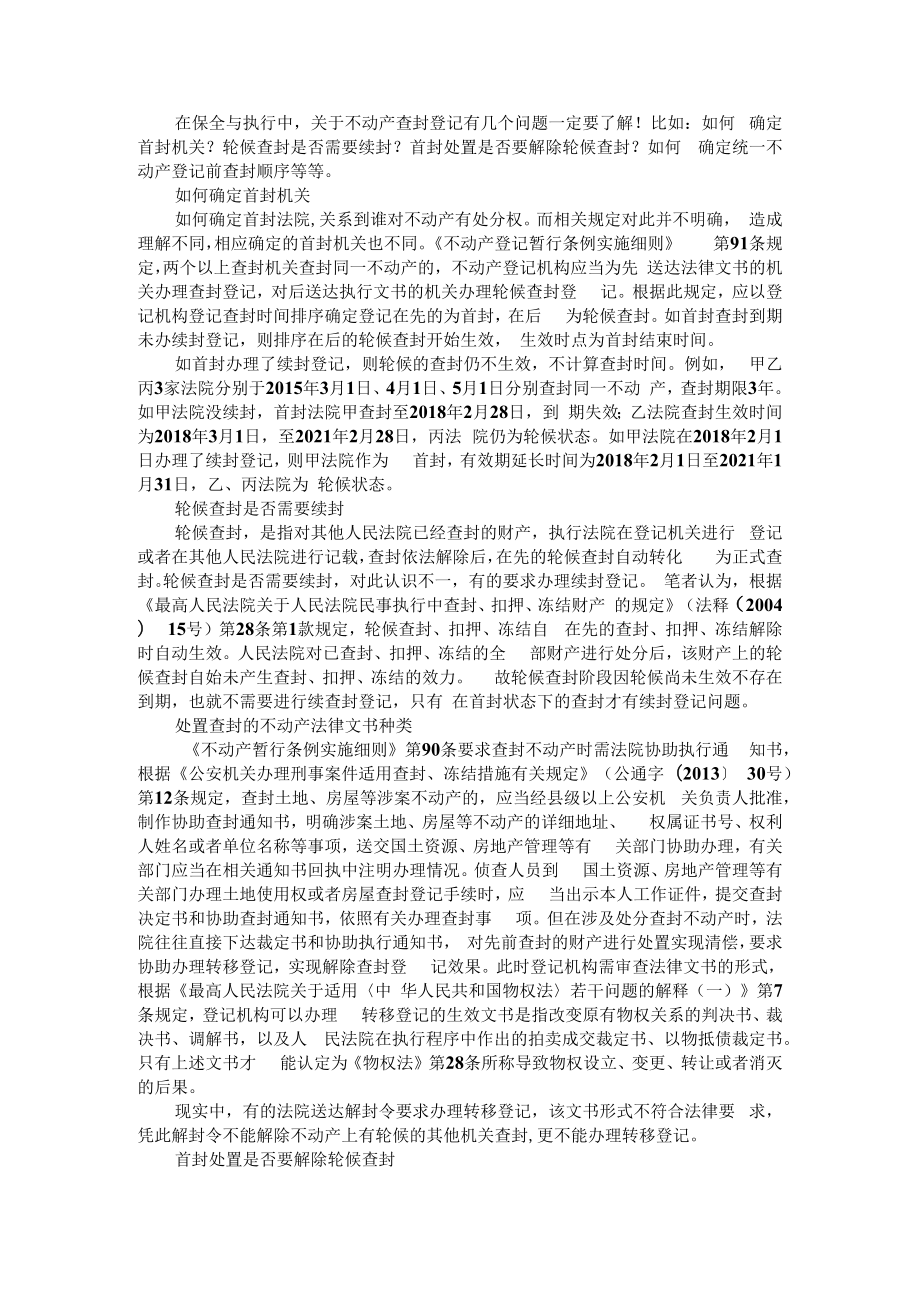 不动产查封登记必须知晓的九大问题 附不动产查封登记思考+不动产预查封登记实务探讨.docx_第1页