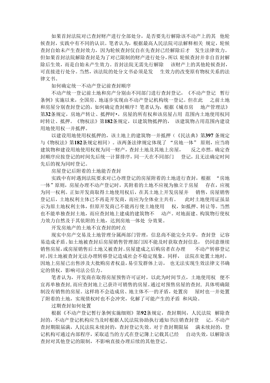 不动产查封登记必须知晓的九大问题 附不动产查封登记思考+不动产预查封登记实务探讨.docx_第2页